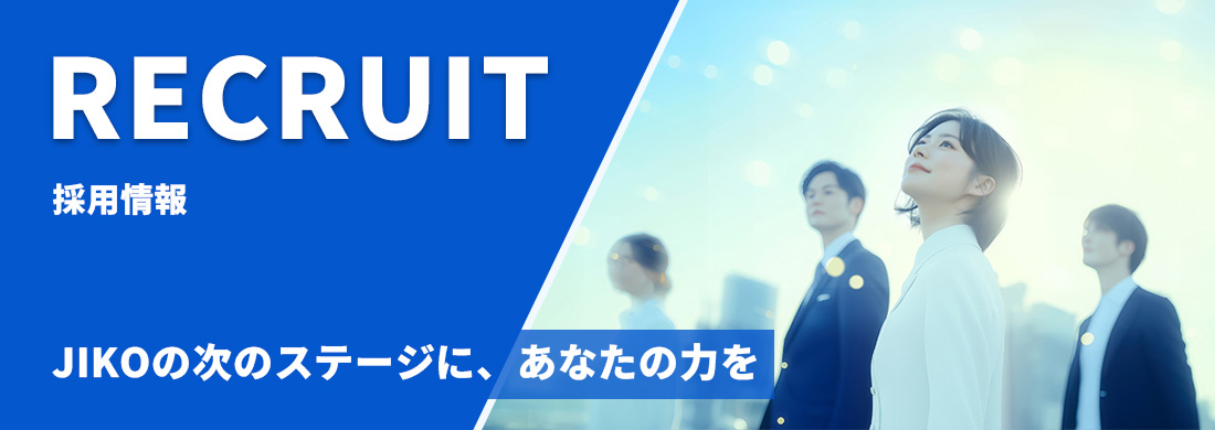 採用情報_JIKOのステージにあなたの力を