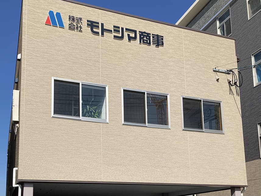 株式会社モトシマ商事
