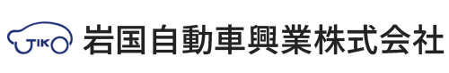 岩国自動車興業株式会社