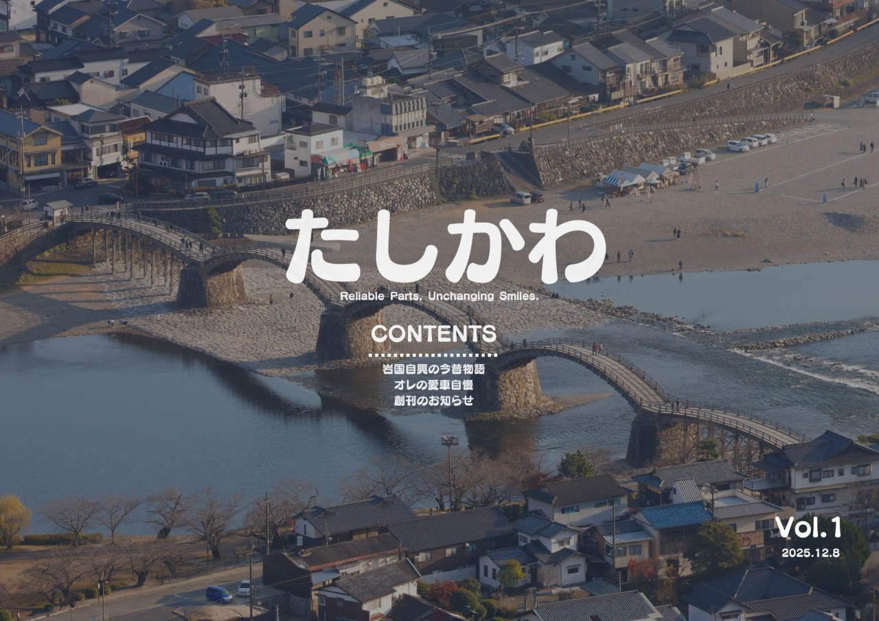 たしかわ(2025.12.8)