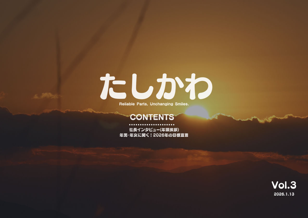 たしかわ(2026.1.13)