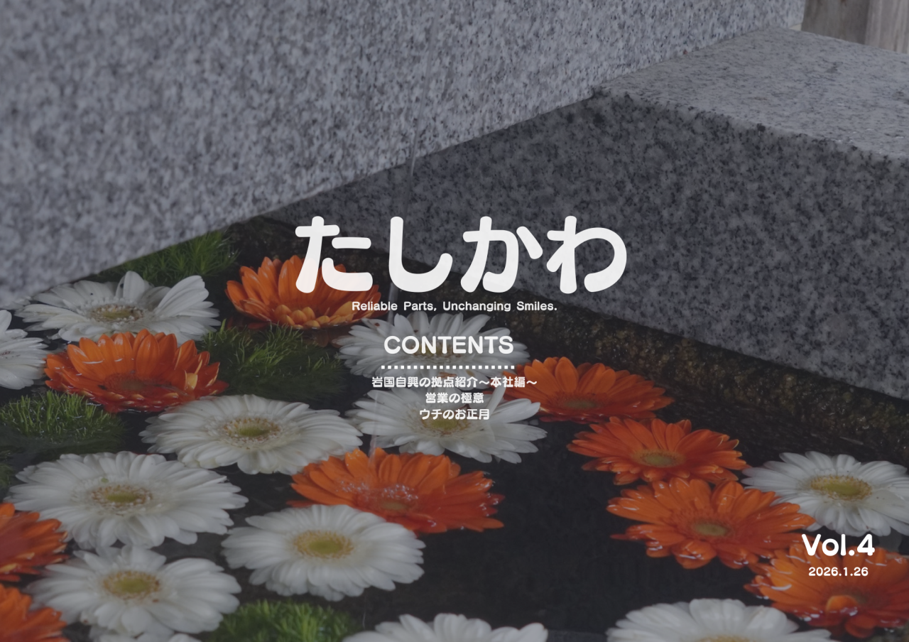 たしかわ(2026.1.26)