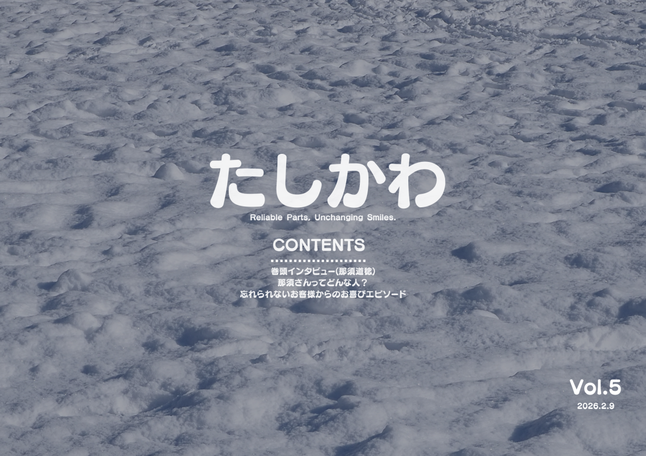  たしかわ(2026.2.9)