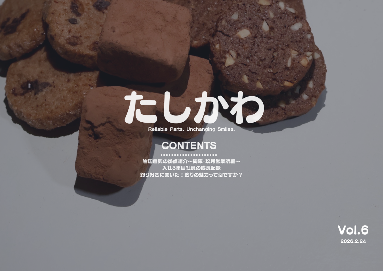 たしかわ(2026.2.24)