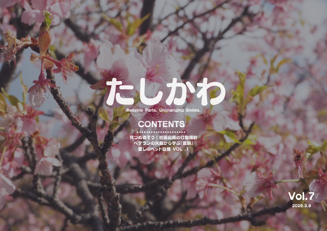 たしかわ (2026.3.9)