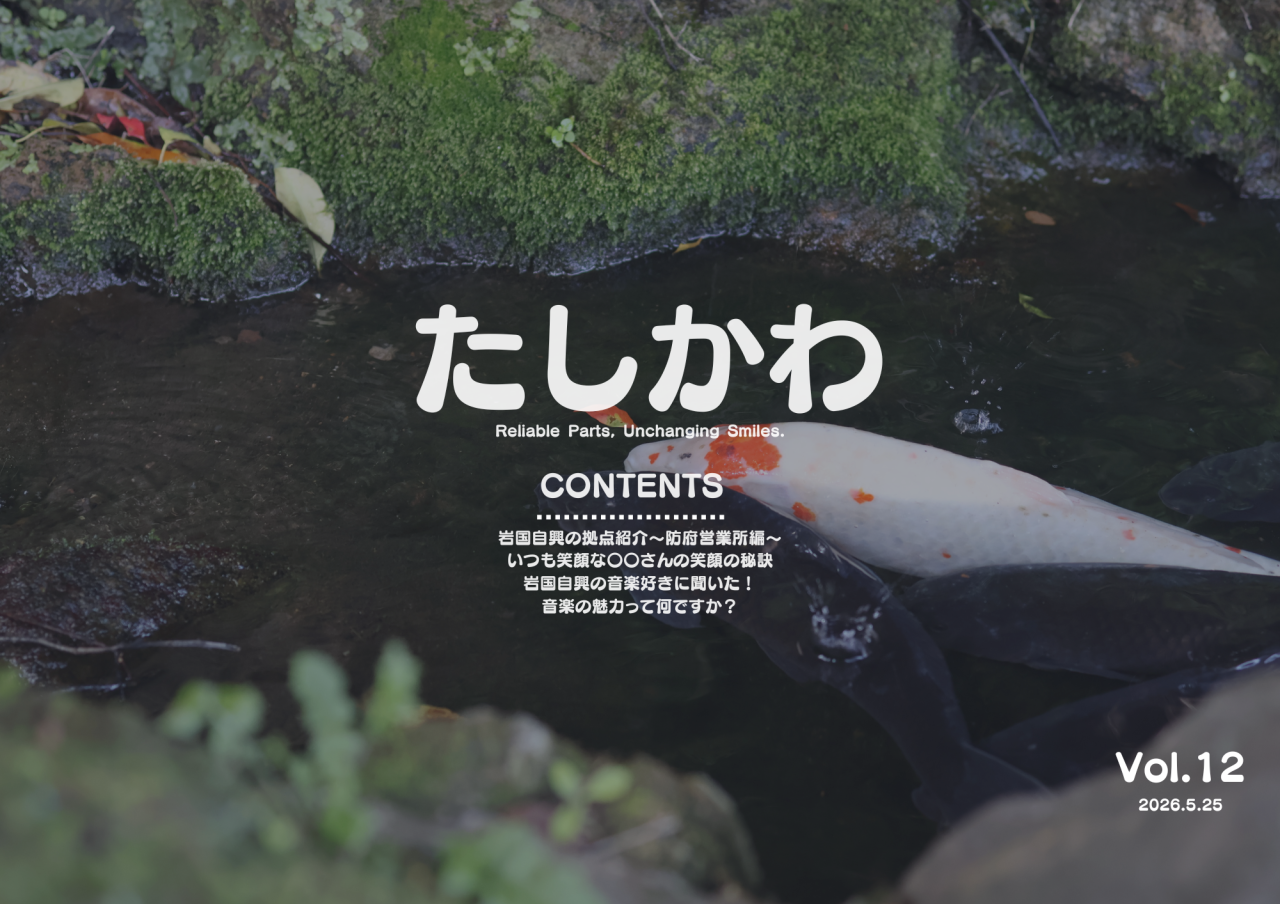 たしかわ (2026.5.25)
