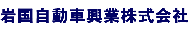 岩国自動車興業株式会社